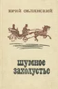 Шумное захолустье - Юрий Оклянский