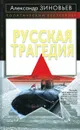 Русская трагедия - Александр Зиновьев
