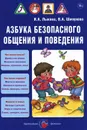 Азбука безопасного общения и поведения - И. А. Лыкова, В. А. Шипунова