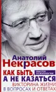 Как быть, а не казаться. Викторина жизни в вопросах и ответах - Анатолий Некрасов