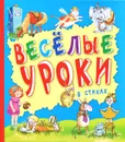 Веселые уроки в стихах - Олег Бабкин,Татьяна Ситникова,Светлана Бабкина,А. Караченцева,Анаит Гардян,Игорь Ситников