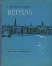 Встреча - З. Воскресенская