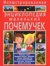 Иллюстрированная энциклопедия маленьких почемучек - Т. В. Скиба