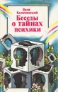 Беседы о тайнах психики - Коломинский Яков Львович