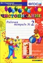 Чистописание. 1 класс. Рабочая тетрадь №2 - В. Г. Горецкий, Т. В. Игнатьева