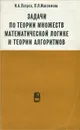 Задачи по теории множеств, математической логике и теории алгоритмов - Лавров Игорь Андреевич, Максимова Лариса Львовна