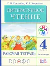 Литературное чтение. 4 класс. Рабочая тетрадь. В 2 частях. Часть 2 - Г. М. Грехнева, К. Е. Корепова