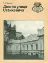 Дом на улице Станкевича - П. П. Пинчуков