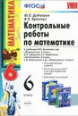 Математика. 6 класс. Контрольные работы - Ю. П. Дудницын, В. Л. Кронгауз