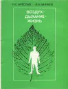 Воздух - дыхание - жизнь - И. С. Бреслав, В. И. Миняев