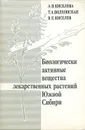 Биологически активные вещества лекарственных растений Южной Сибири - А. В. Киселева, Т. А. Волхонская, В. Н. Киселев