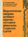 Неврологические синдромы активного сердечно-сосудистого суставного ревматизма у взрослых и детей - А. Т. Маджидова, Ш. Ш. Шамансуров, А. К. Компанцева