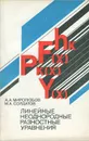 Линейные неоднородные разностные уравнения - Миролюбов Анатолий Алексеевич, Солдатов Михаил Александрович