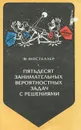 Пятьдесят занимательных вероятностных задач с решениями - Ф. Мостеллер