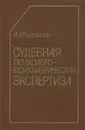 Судебная психолого-психиатрическая экспертиза - И. А. Кудрявцев