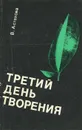 Третий день творения - В. Астахова