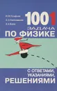 1001 задача по физике с ответами, указаниями, решениями - Гельфгат Илья Маркович, Генденштейн Лев Элевич, Кирик Леонид Анатольевич