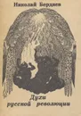 Духи русской революции - Николай Бердяев