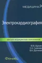 Электрокардиография - Ю. В. Щукин, Е. А. Суркова, В. А. Дьячков