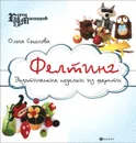 Фелтинг. Экзотические поделки из шерсти - Ольга Соколова