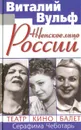 Женское лицо России. Театр, кино, балет - Виталий Вульф, Серафима Чеботарь