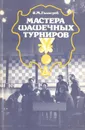 Мастера шашечных турниров - В. М. Голосуев