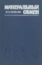 Минеральный обмен - Москалев Юрий Иванович