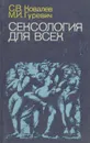 Сексология для всех - Гуревич Михаил Игоревич, Ковалев Сергей Викторович