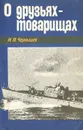 О друзьях-товарищах - И. П. Чернышев