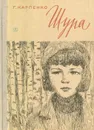 Шура - Г. Карпенко