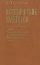 Эстетические категории. Опыт систематического и исторического исследования - Шестаков Вячеслав Павлович
