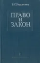 Право и закон. Из истории правовых учений - Нерсесянц Владик Сумбатович