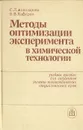 Методы оптимизации эксперимента в химической технологии - С. Л. Ахназарова, В. В. Кафаров