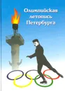 Олимпийская летопись Петербурга - Щелкина Л. В., Иссурин Александр Иосифович