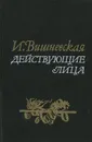 Действующие лица - И. Вишневская