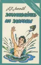 Закаливайтесь на здоровье - Лаптев Александр Петрович