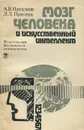 Мозг человека и искусственный интеллект - А. В. Напалков, Л. Л. Прагина