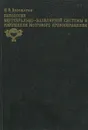 Патология вертебрально-базилярной системы и нарушения мозгового кровообращения - Н. В. Верещагин