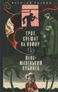 Трое спешат на войну. Пепе - маленький кубинец - Василий Чичков