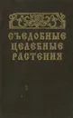 Съедобные целебные растения. Справочник - Геннадий Молчанов,Людмила Молчанова,Наталья Гулько,Андрей Молчанов,Игорь Сучков