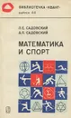 Математика и спорт - Садовский Леонид Ефимович, Садовский Алексей Леонидович