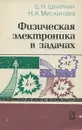 Физическая электроника в задачах - Б. Н. Швилкин, Н. А. Мискинова