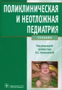 Поликлиническая и неотложная педиатрия. Учебник - Ангелина Калмыкова,Наталья Зарытовская,Леонид Климов,Ольга Кулешова,Надежда Ткачева