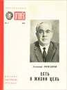 Есть в жизни цель. Литературные портреты - Алексей Романов