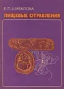 Пищевые отравления - Е. П. Шувалова