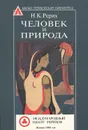 Человек и природа - Н. К. Рерих