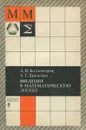 Введение в математическую логику - Колмогоров Андрей Николаевич, Драгалин Альберт Григорьевич