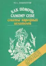 Как помочь самому себе. Советы народных целителей - М. А. Либинтов