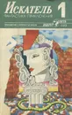 Искатель, №1, 1989 - Борис Руденко,Ирина Сергиевская