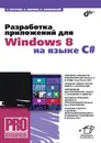 Разработка приложений для Windows 8 на языке C# - С. Пугачев, А. Шериев, К. Кичинский